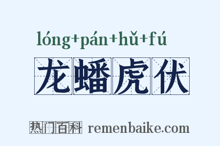 龙蟠虎伏是什么意思的图片